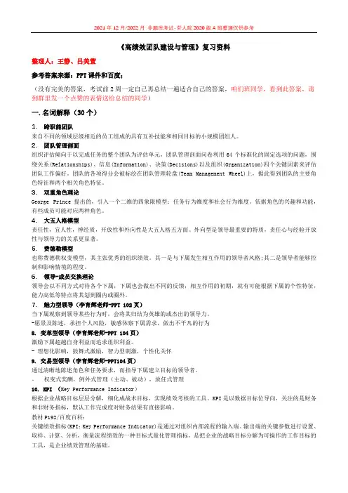 《高绩效团队建设与管理》非题库答案-2021