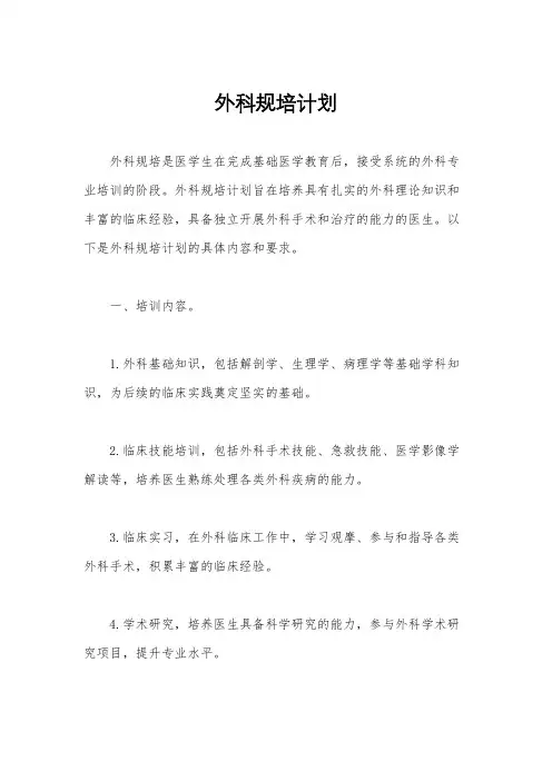 外科规培计划