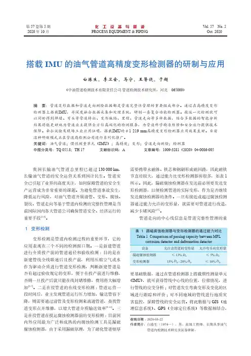 搭载IMU的油气管道高精度变形检测器的研制与应用