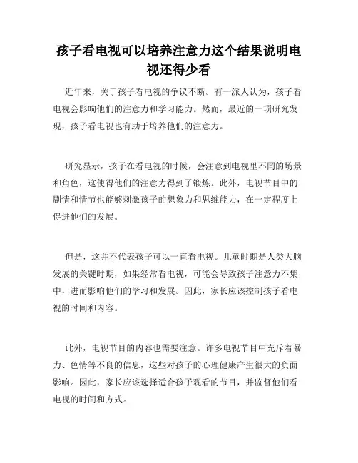 孩子看电视可以培养注意力这个结果说明电视还得少看