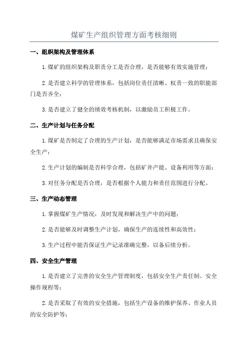 煤矿生产组织管理方面考核细则