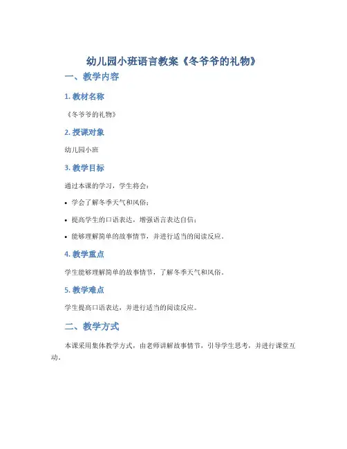 幼儿园小班语言教案《冬爷爷的礼物》