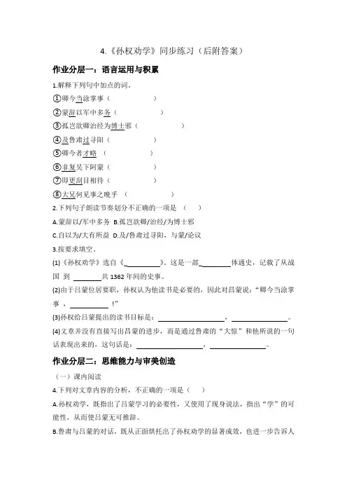 第4课《孙权劝学》同步练习2022-2023学年度部编委语文七年级下册
