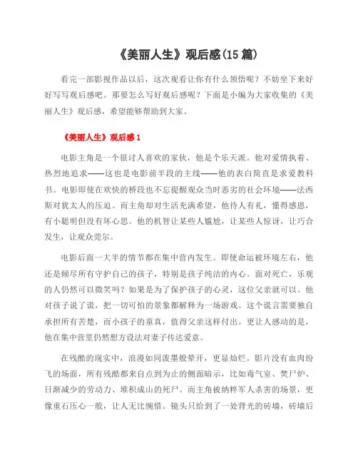 《美丽人生》观后感(15篇)