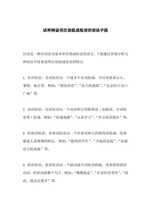 试举例说明汉语组成短语的语法手段