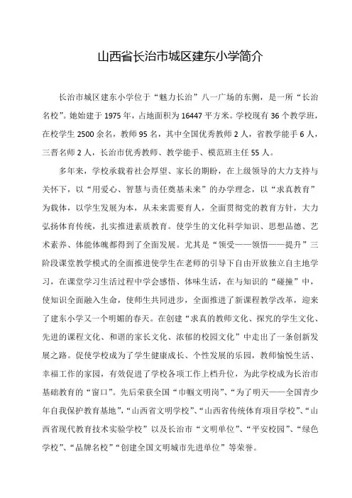 长治市城区建东小学学校简介