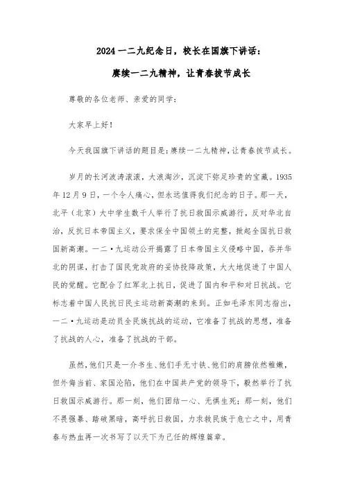 2024一二九纪念日,校长在国旗下讲话：赓续一二九精神,让青春拔节成长