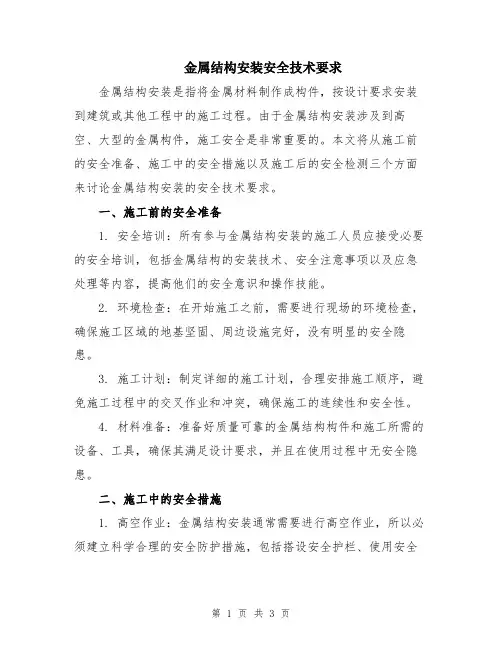 金属结构安装安全技术要求
