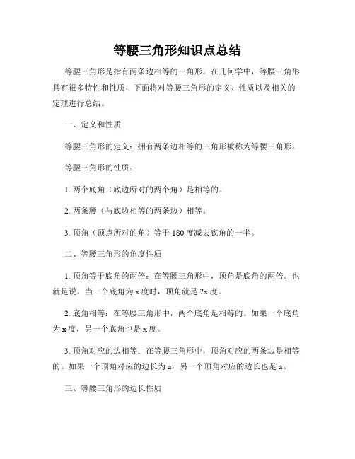 等腰三角形知识点总结