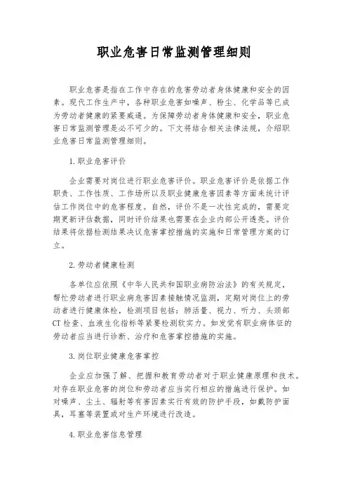 职业危害日常监测管理细则