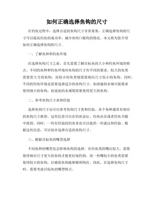 如何正确选择鱼钩的尺寸
