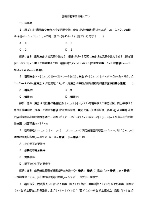 高考总复习北师大版数学文创新问题专项训练二