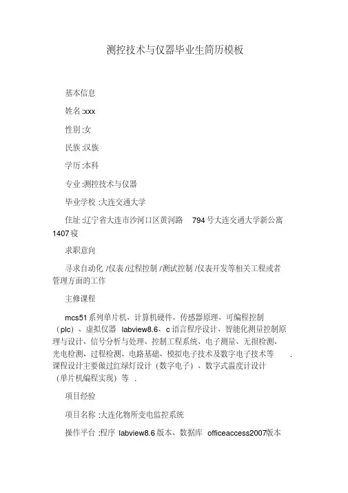 测控技术与仪器毕业生简历模板