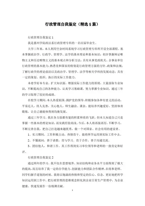行政管理自我鉴定(精选5篇)