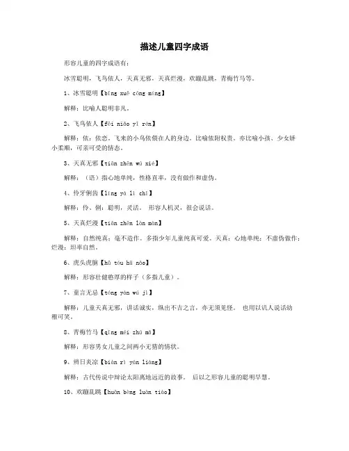 描述儿童四字成语