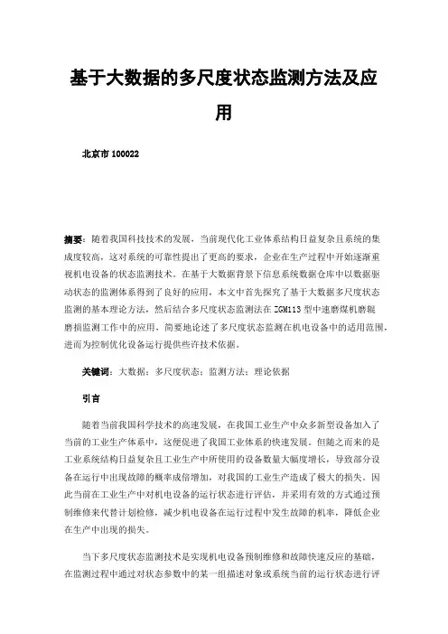 基于大数据的多尺度状态监测方法及应用