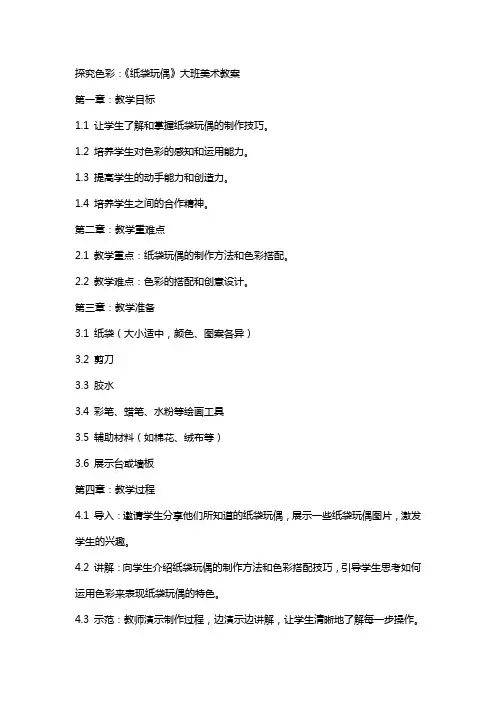探究色彩：《纸袋玩偶》大班美术教案
