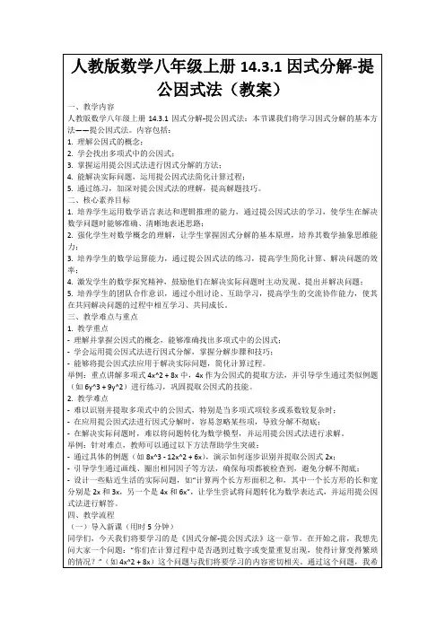 人教版数学八年级上册14.3.1因式分解-提公因式法(教案)