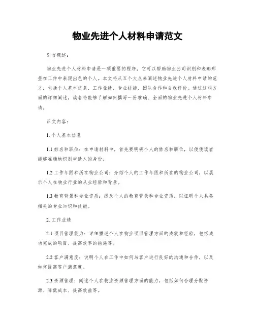 物业先进个人材料申请范文
