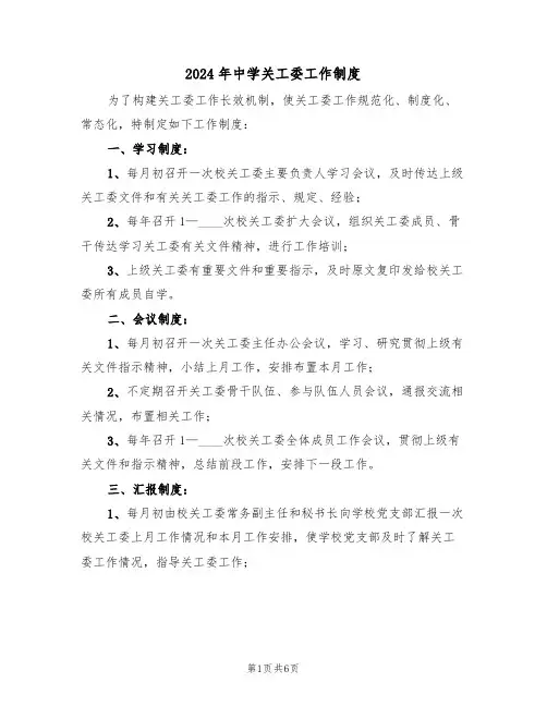 2024年中学关工委工作制度（二篇）