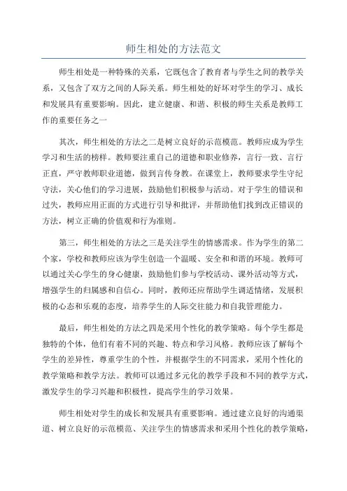 师生相处的方法范文