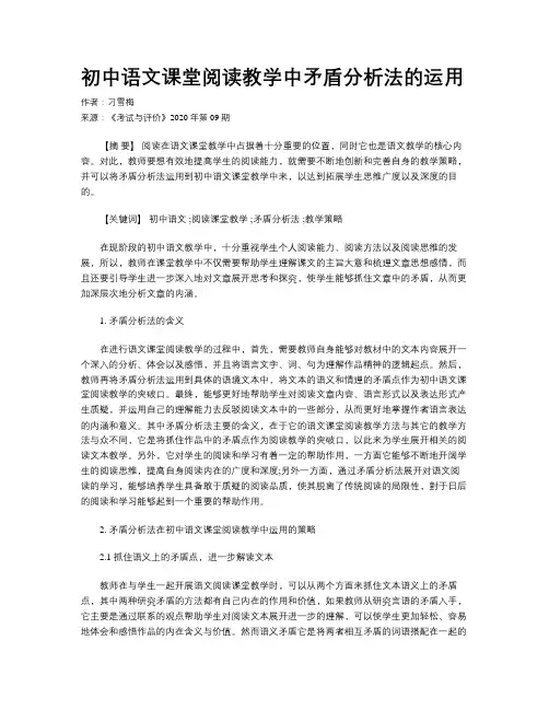 初中语文课堂阅读教学中矛盾分析法的运用