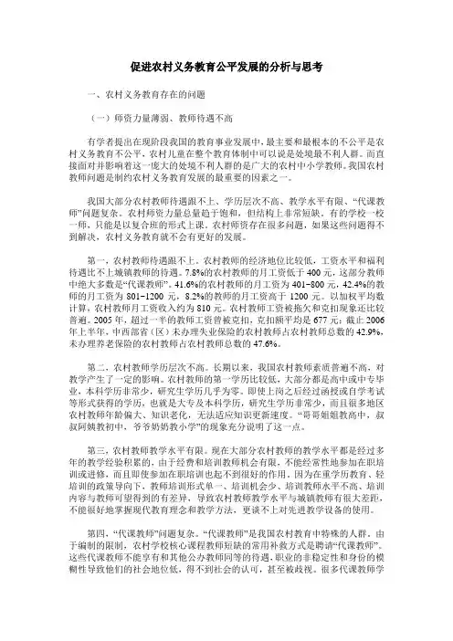 促进农村义务教育公平发展的分析与思考