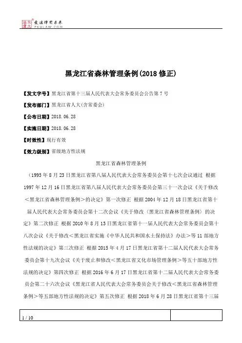 黑龙江省森林管理条例(2018修正)
