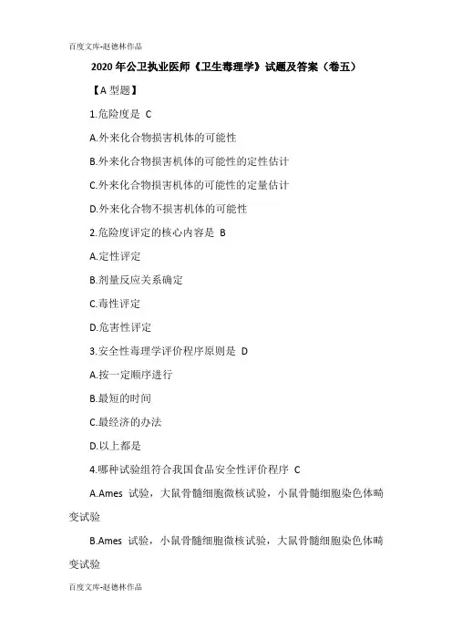 2020年公卫执业医师《卫生毒理学》试题及答案(卷五)