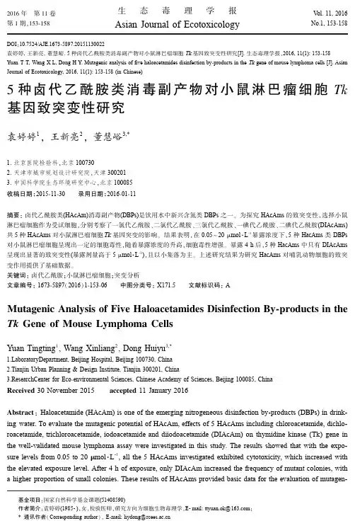 5种卤代乙酰胺类消毒副产物对小鼠淋巴瘤细胞Tk基因致突变性研究