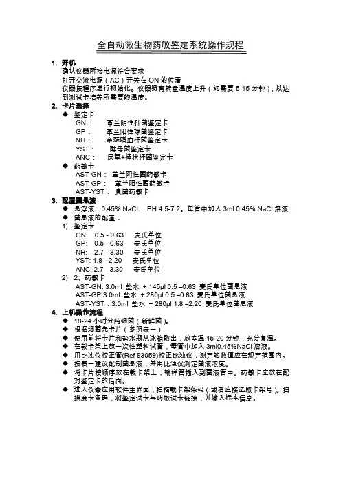全自动微生物药敏鉴定系统操作规程