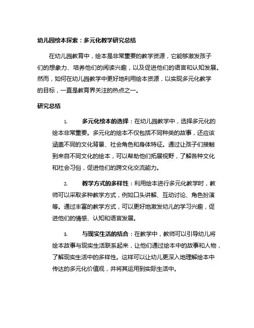 幼儿园绘本探索：多元化教学研究总结