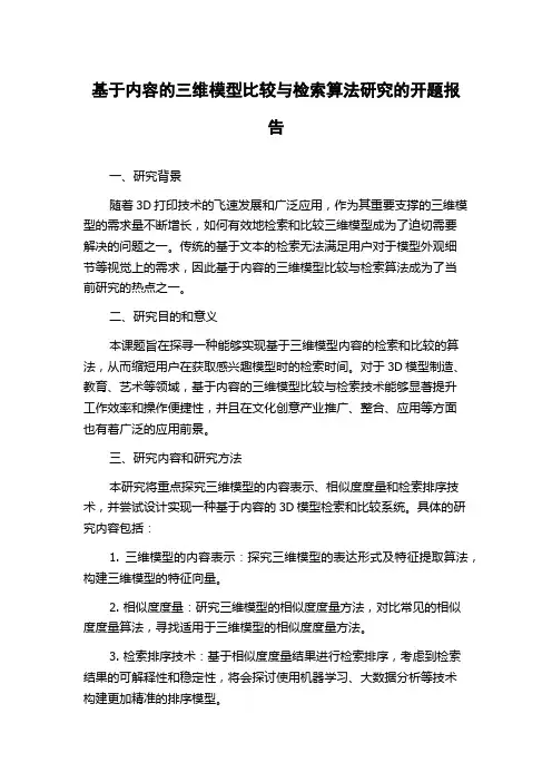 基于内容的三维模型比较与检索算法研究的开题报告