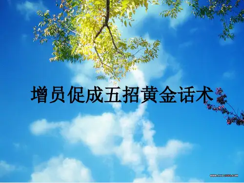增员促成五招黄金话术