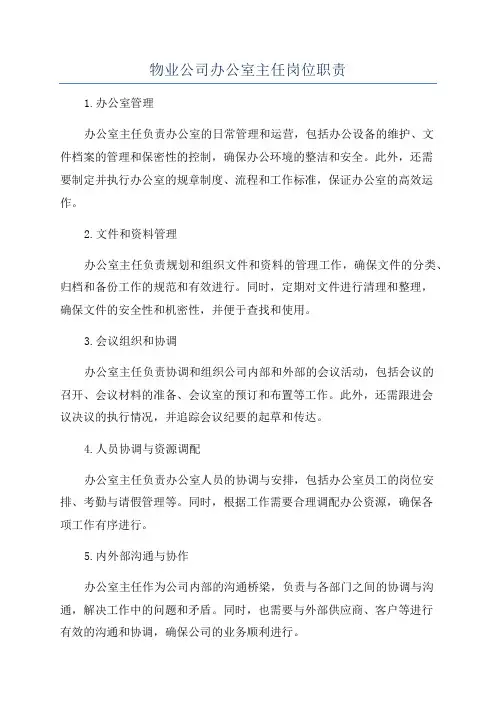 物业公司办公室主任岗位职责