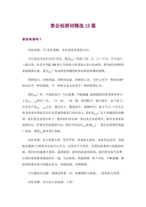 宴会祝酒词精选15篇