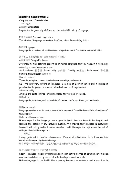 [整理]新编简明英语语言学教程笔记