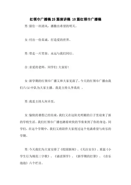 红领巾广播稿25篇演讲稿 10篇红领巾广播稿