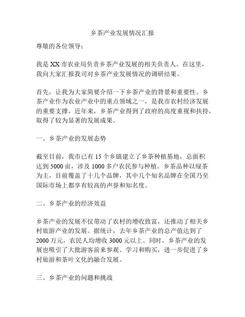 乡茶产业发展情况汇报
