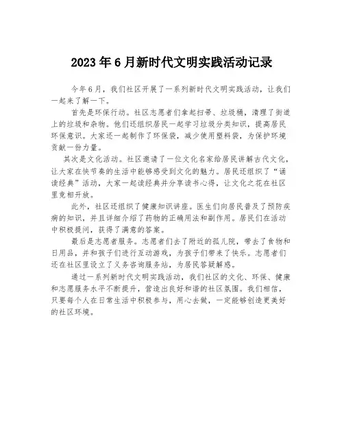 2023年6月新时代文明实践活动记录