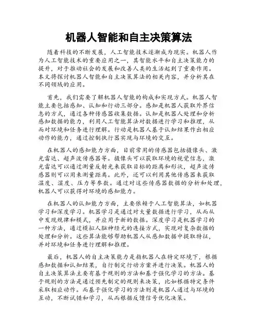 机器人智能和自主决策算法