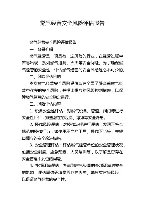 燃气经营安全风险评估报告