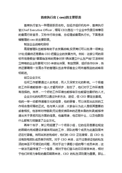 首席执行官（ceo）的主要职责