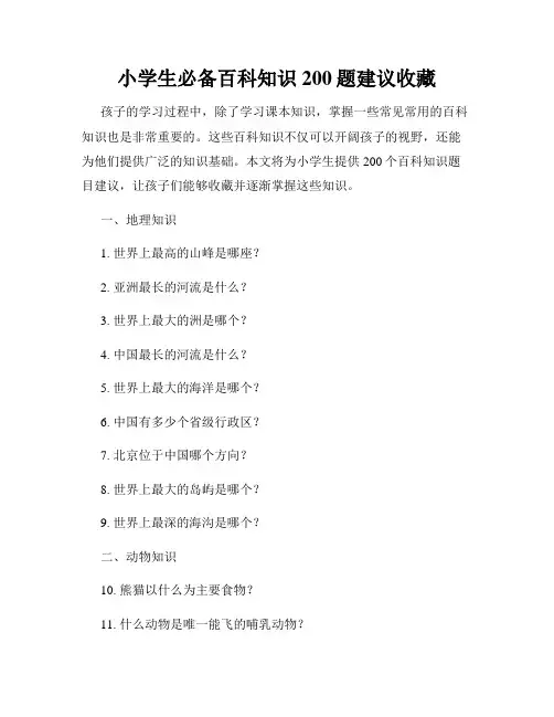 小学生必备百科知识200题建议收藏
