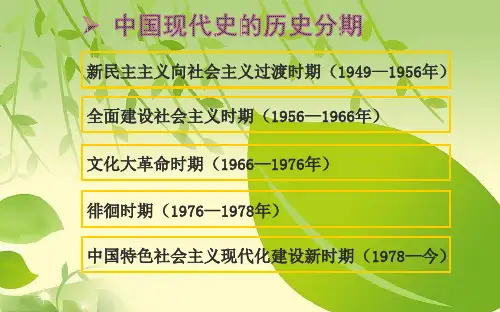 部编版 人教版八年级历史下册第一、二单元复习课课件 (共32张ppt).ppt