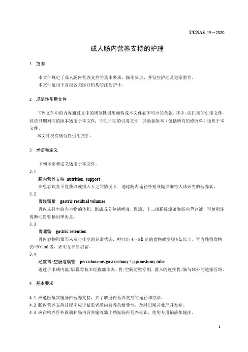 T∕CNAS 19-2020 成人肠内营养支持的护理