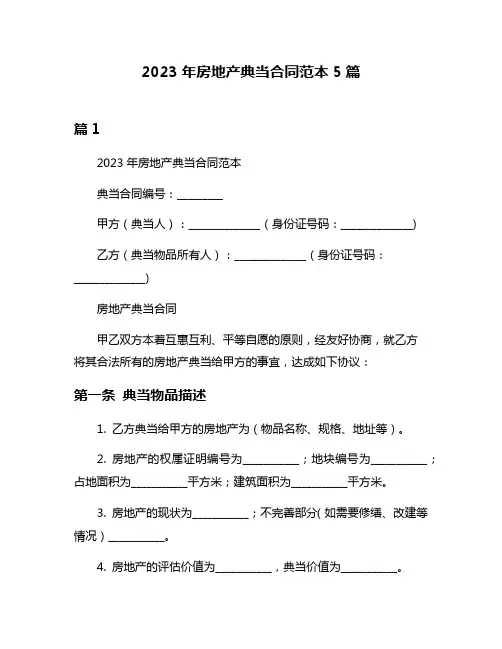 2023年房地产典当合同范本5篇