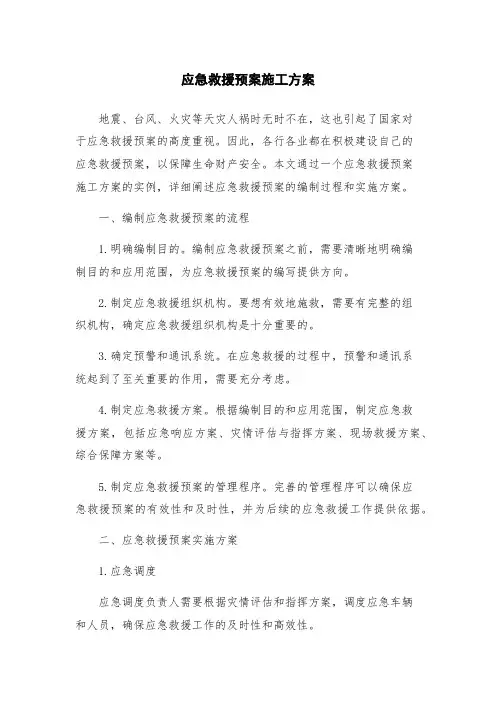 应急救援预案施工方案