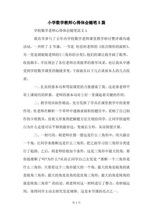 小学数学教师心得体会随笔5篇