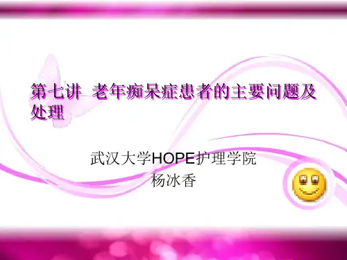 第七讲-2 老年痴呆症患者的主要问题及处理